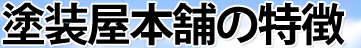 塗装屋本舗の特徴
