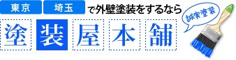 東京・埼玉で外装塗装をするなら 誠実塗装　塗装屋本舗