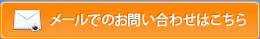 メールでのお問い合わせはこちら