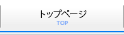 トップページ