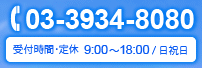Tel:03-3934-8080 受付時間・定休 9:00～18:00/日祝日