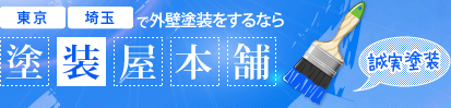 ガイナ塗装・外壁塗装｜東京・埼玉