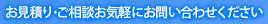 お見積り・ご相談お気軽にお問い合わせください
