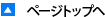 ページトップへ