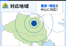 対応地域　東京・埼玉を中心に対応！