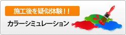施工後を疑似体験！！カラーシミュレーション