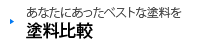 あなたにあったベストな塗料を　塗料比較