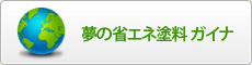 夢の省エネ塗料　ガイナ