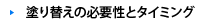 塗り替えの必要性とタイミング