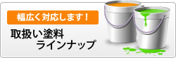 幅広く対応します！取り扱い塗料ラインナップ