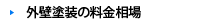 外壁塗装の料金相場