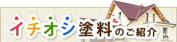 イチオシ塗料のご紹介