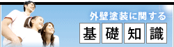 外壁塗装に関する 基礎知識
