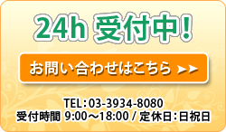 24h　受付中！お問い合わせはこちら>>