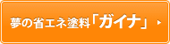 夢の省エネ塗料　ガイナ