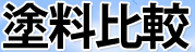 塗料比較