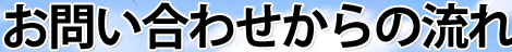 お問い合わせからの流れ