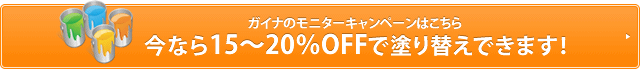 ガイナのモニターキャンペーンはこちら 今なら15～20％OFFで塗り替えできます