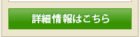 詳細情報はこちら