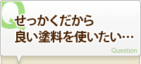 せっかくだから良い塗料を使いたい