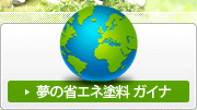 夢の省エネ塗料　ガイナ