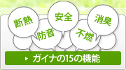 ガイナの15の機能