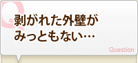 剥がれた外壁塗装がみっともない