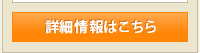 詳細情報はこちら