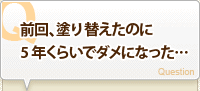 塗り替えたのに5年くらいでダメになった