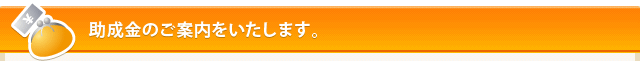助成金のご案内をいたします