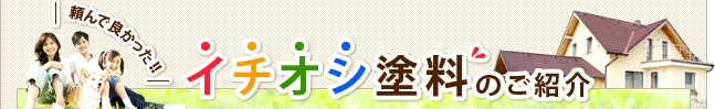 頼んで良かった！！イチオシ塗料のご紹介