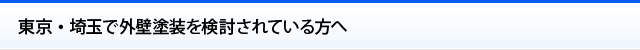 東京・埼玉で外壁塗装を検討されている方へ