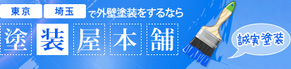 ガイナ塗装・外壁塗装｜東京・埼玉