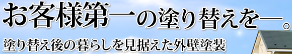お客様第一の塗り替えを