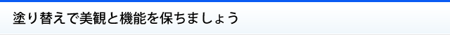 塗り替えで美観と機能を保ちましょう