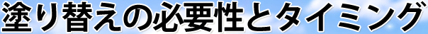 塗り替えの必要性とタイミング