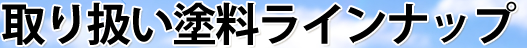 取り扱い塗料ラインナップ
