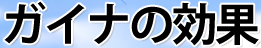 ガイナの効果