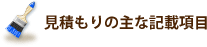 見積もりの主な記載項目