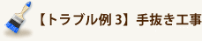 【トラブル例3】手抜き工事