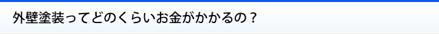 外壁塗装ってどのくらいお金がかかるの？