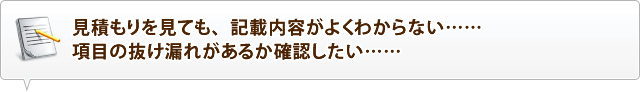 見積もりを見ても、記載内容がよくわからない…… 項目の抜け漏れがあるか確認したい……